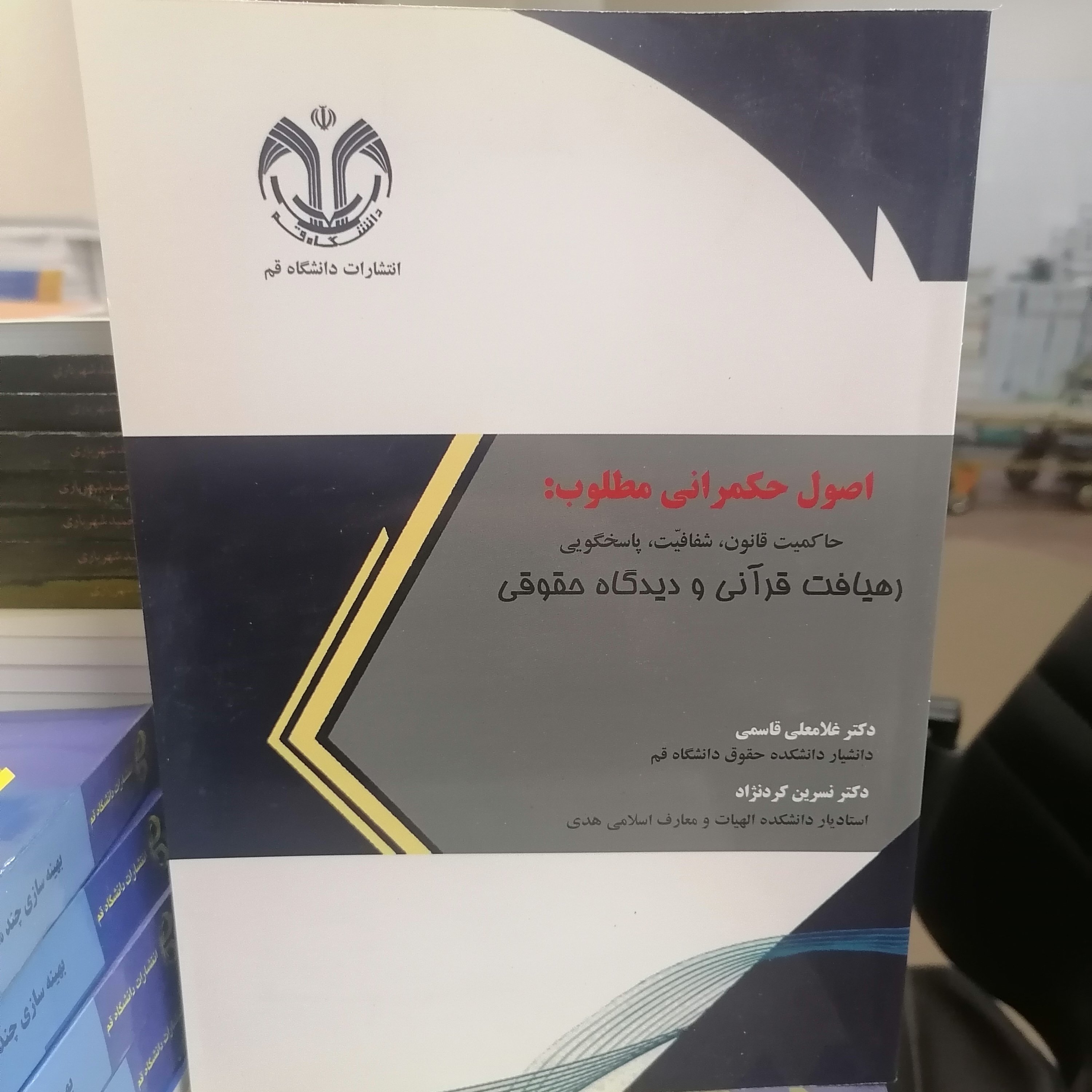 کتاب اصول حکمرانی مطلوب حاکمیت قانون، شفافیت، پاسخگویی (رهیافت قرآنی و دیدگاه حقوقی) نوشته قاسمی - کرد نژاد دانشگاه قم