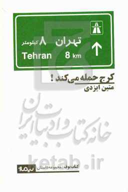 کتاب کرج حمله می کند اثر متین ایزدی