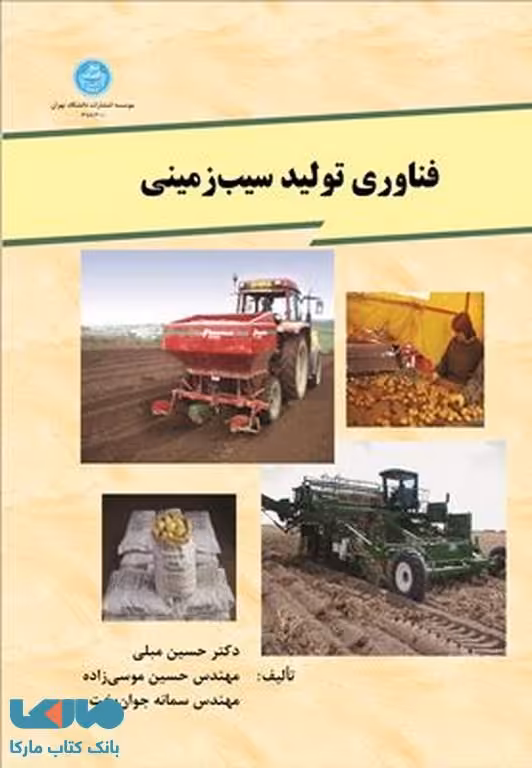 فناوری تولید سیب زمینی نشر دانشگاه تهران