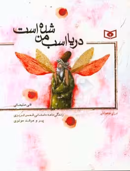 کتاب دریا اسب من شده است