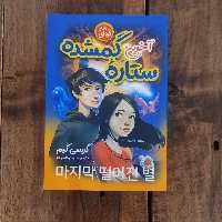 کتاب آخرین ستاره گمشده اثر گریسی کیم نشر نگاه آشنا