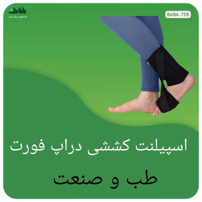 اسپیلنت کششی دراپ فوت طب و صنعت فری سایز مناسب برای خانم ها و آقایان با کیفیت فوق العاده 