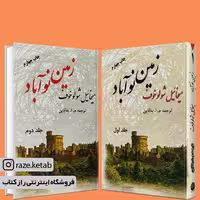 کتاب زمین نوآباد (میخائیل شولوخف) (انتشارات فردوس)