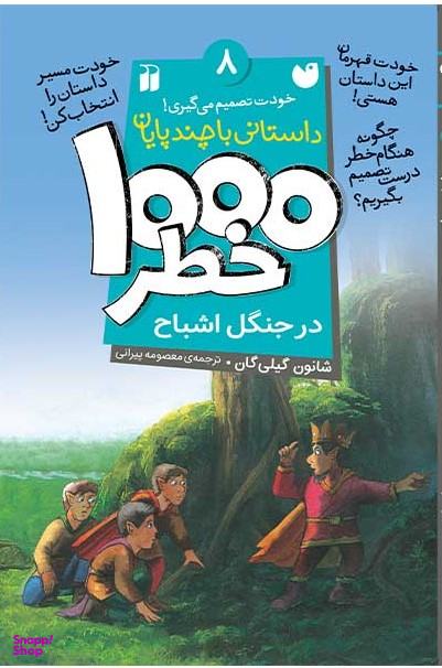 کتاب 1000 خطر 8 (درجنگل اشباح) اثر شانون گیلی گان انتشارات ذکر
