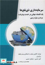 کتاب سرمایه داری ذی نفع ها یک اقتصاد جهانی در خدمت پیشرفت، مردم و سیاره زمین | ایده بوک