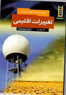 کتاب تغییرات اقلیمی قطع وزیری
