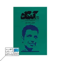 مجله آنگاه 13 به مثابه مبارزه