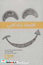قیمت و خرید کتاب اقتصاد شادکامی اثر ویلیام اروین | ایده بوک