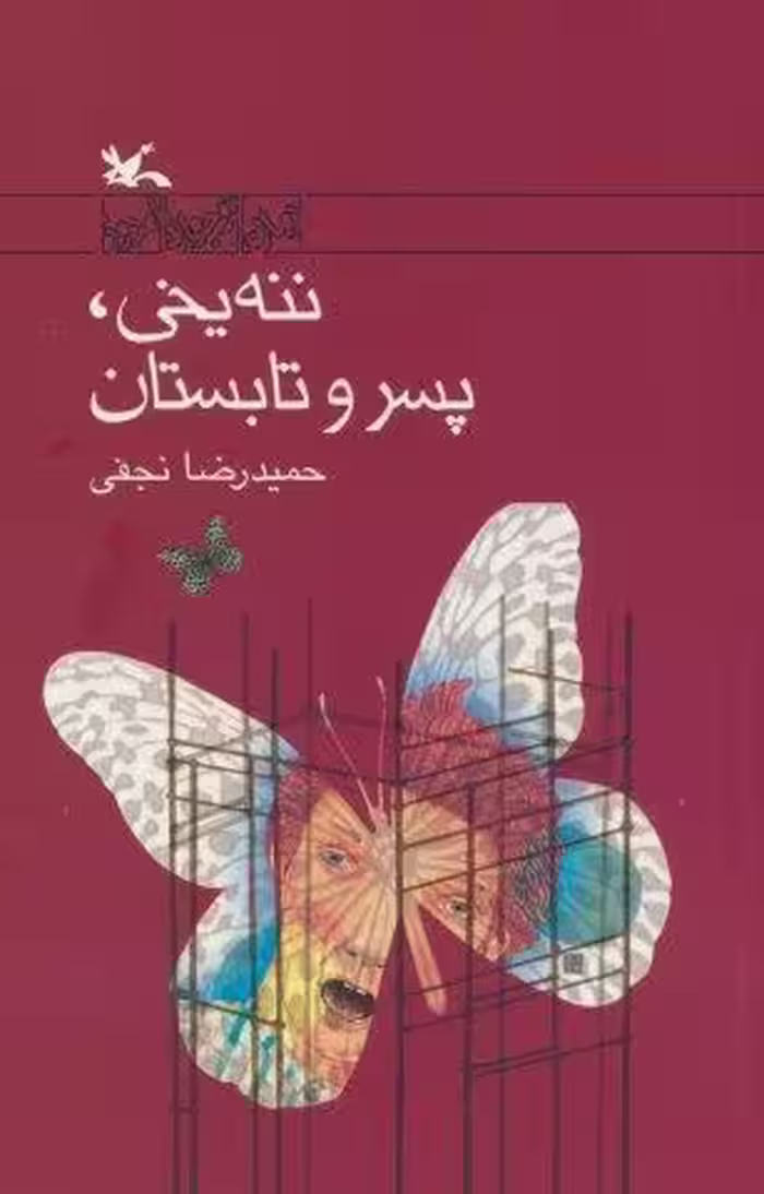 ننه یخی،پسر و تابستان
