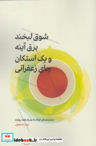 قیمت و خرید کتاب شوق لبخند برق آینه استکان چای | ایده بوک