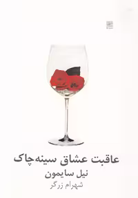 کتاب عاقبت عشاق سینه چاک نشر نیلا اثر نیل سایمون