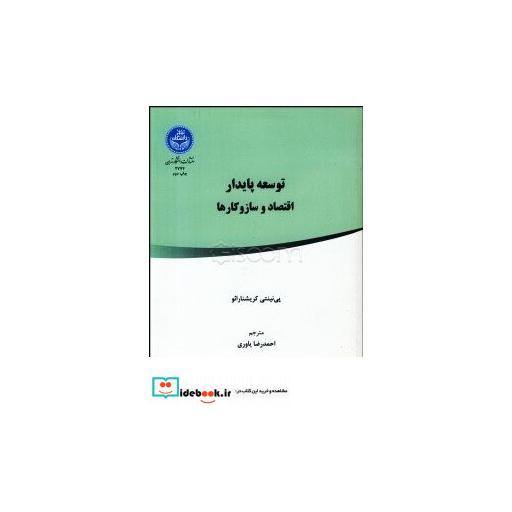 کتاب توسعه پایدار اقتصاد و ساز و کارها2774 اثر پی نینتی کریشنا رائو