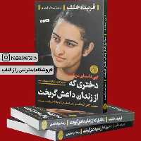 کتاب دختری که از زندان داعش گریخت (فریده خلف) (انتشارات کتاب پارسه)