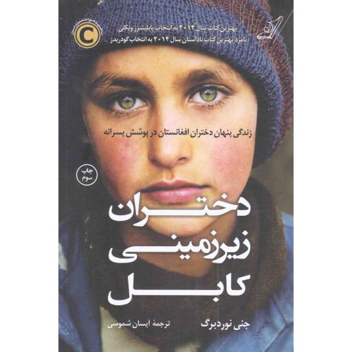 دختران زیرزمینی کابل - (زندگی پنهان دختران افغانستان در پوشش پسرانه)
