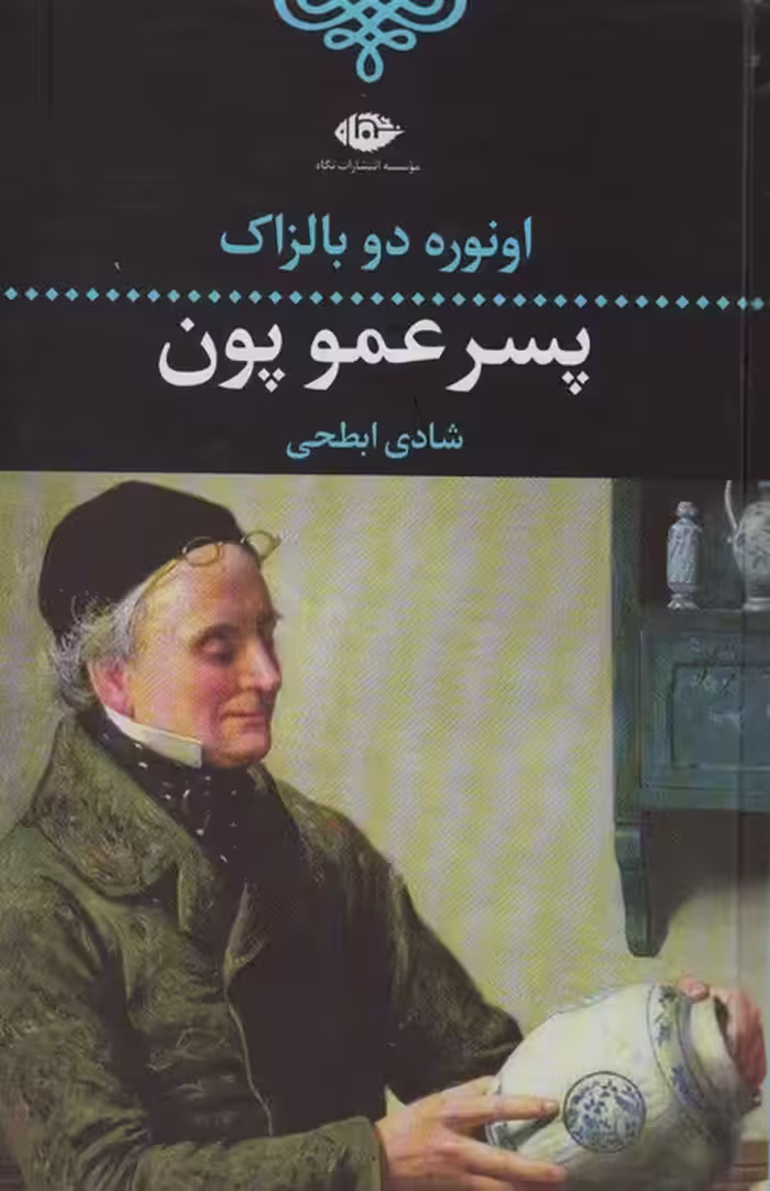 پسر عمو پون (ادبیات کلاسیک جهان 8) - ناشربوک | خرید آنلاین کتاب
