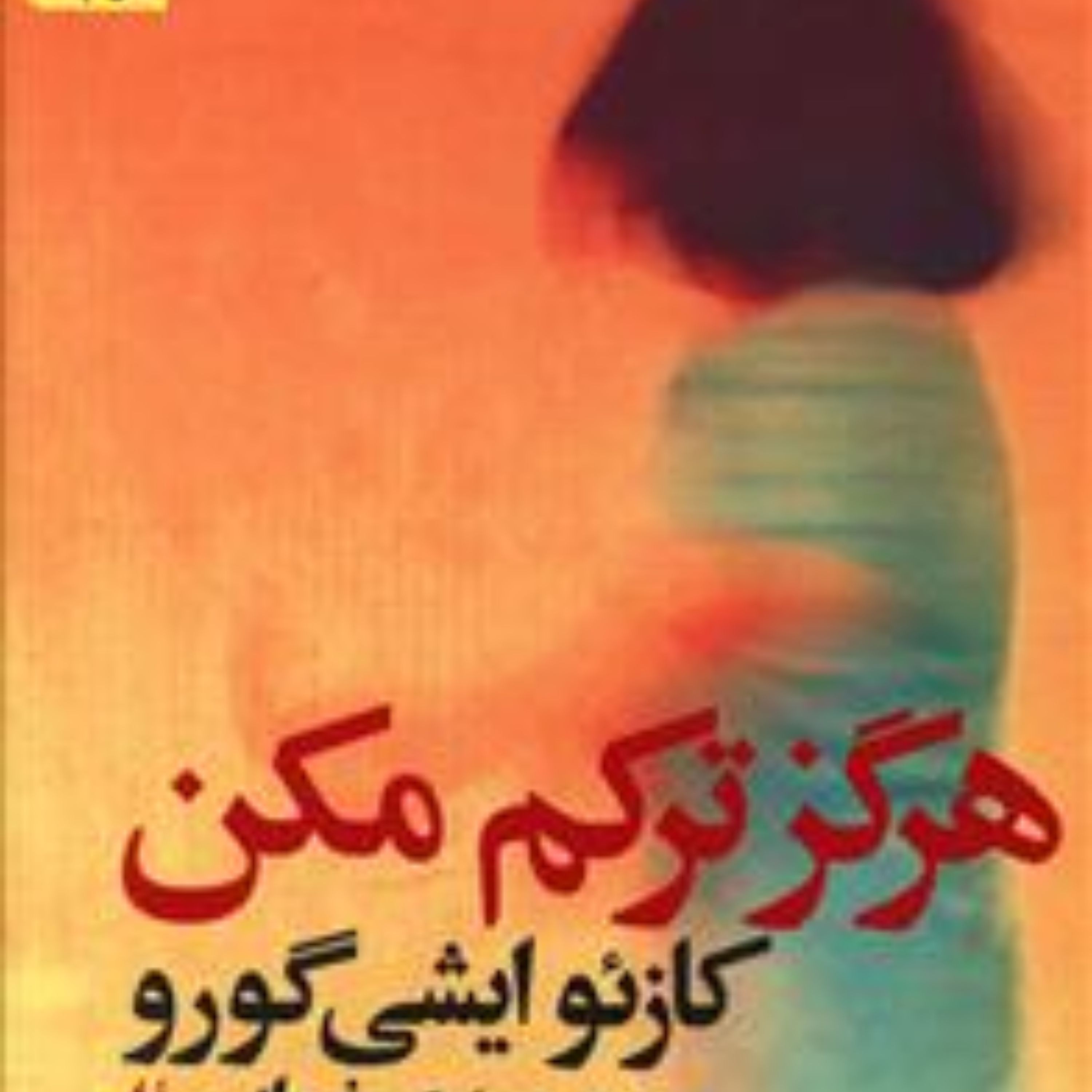 هرگز ترکم مکن (گالینگور) اثر کازئو ایشیگورو