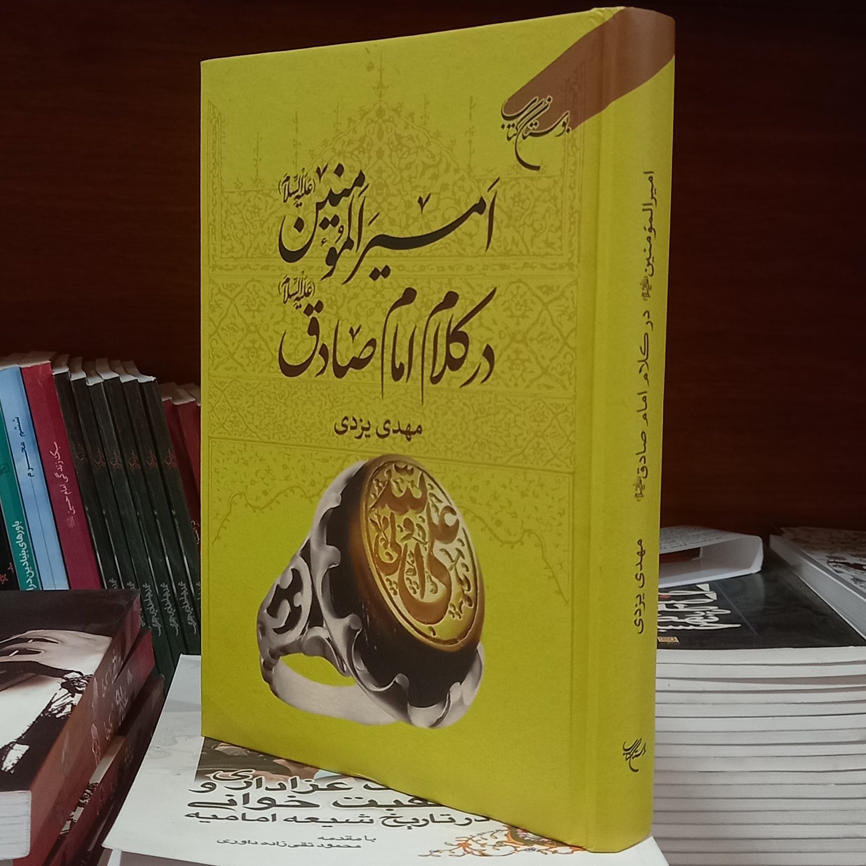 کتاب امیر المومنین در کلام امام صادق (ع) اثر مهدی یزدی انتشارات بوستان کتاب
