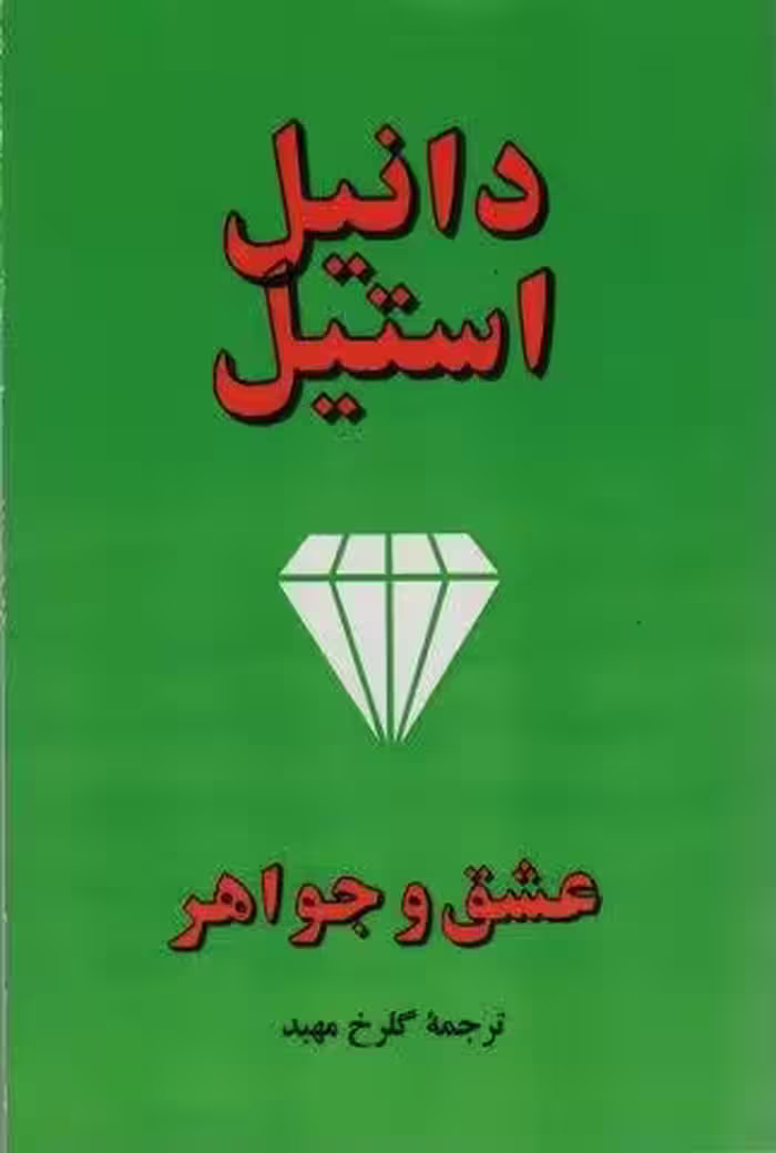 عشق و جواهر