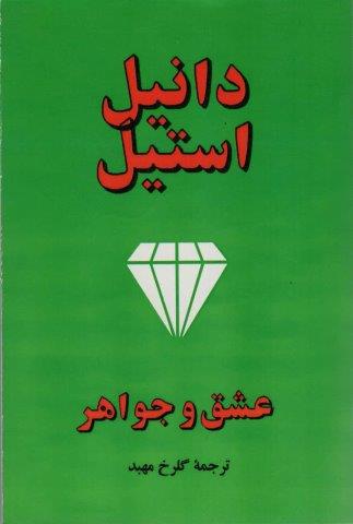 عشق و جواهر