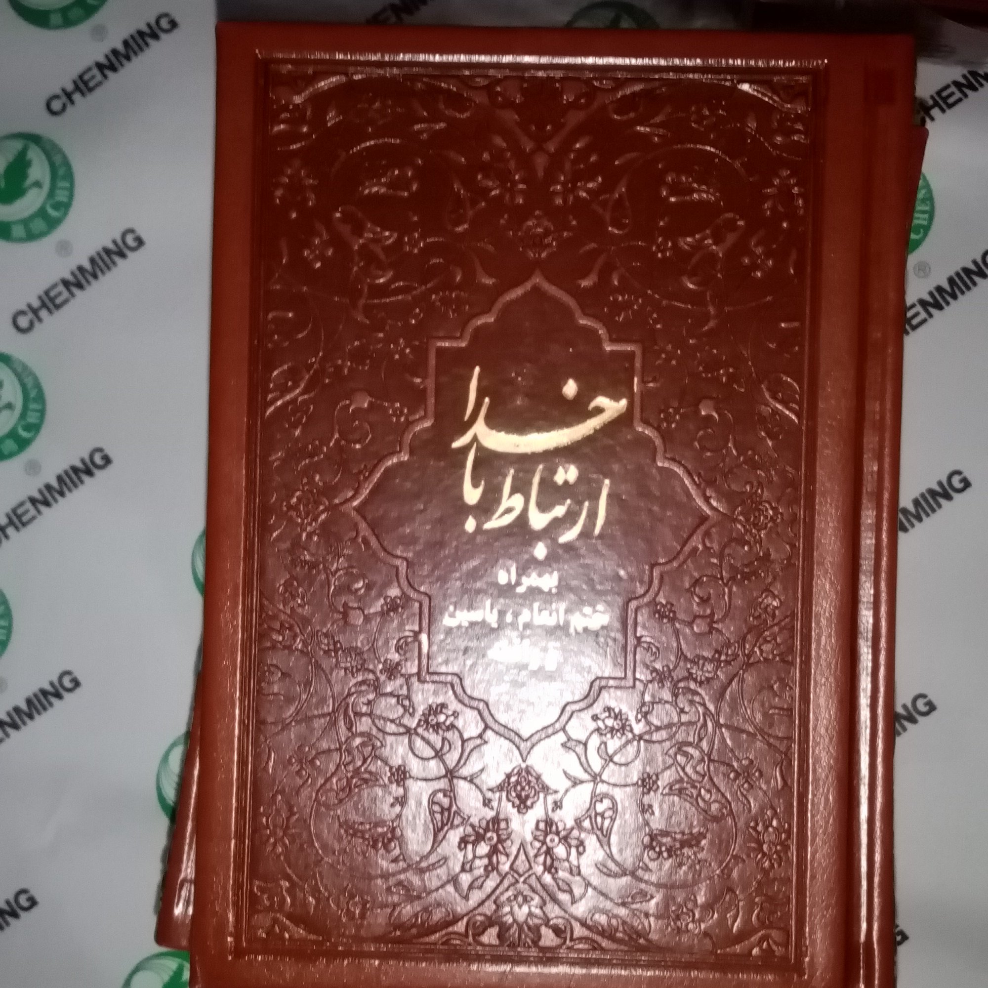 ارتباط با خدا چرمی نفیس