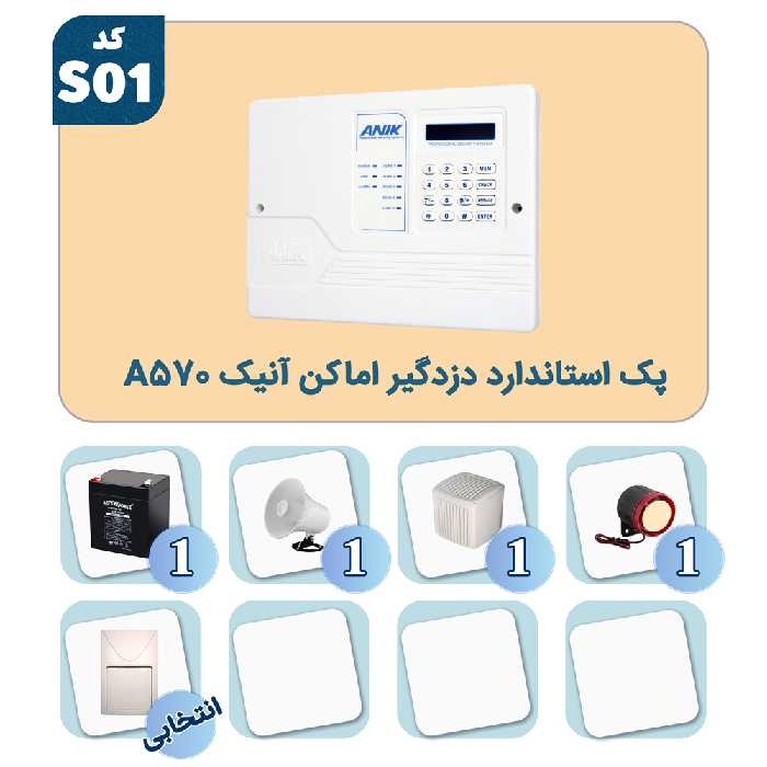 پک استاندارد دزدگیر اماکن آنیک A570