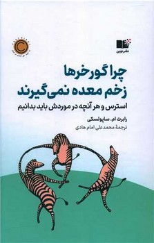 کتاب چرا گورخرها زخم معده نمی گیرند استرس و هر آنچه در موردش باید بدانیم