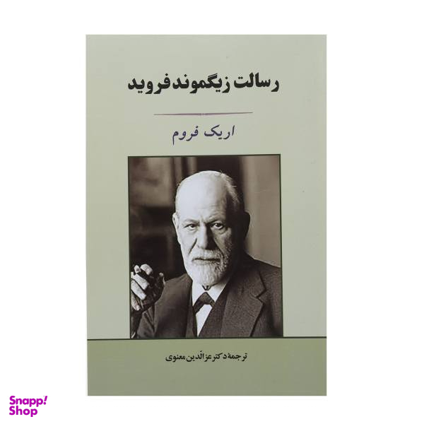 کتاب رسالت زیگموند فروید اثر اریک فروم