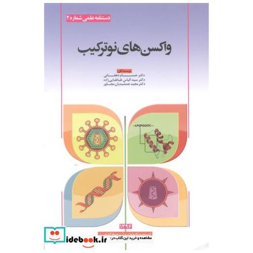کتاب واکسن های نوترکیب اثر حسام دهقانی