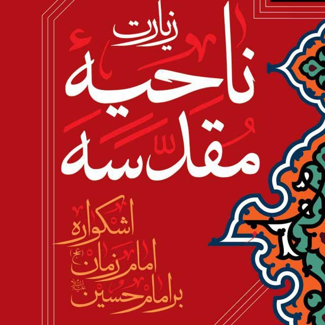 کتاب زیارت ناحیه مقدسه - چاپ نشر جمکران