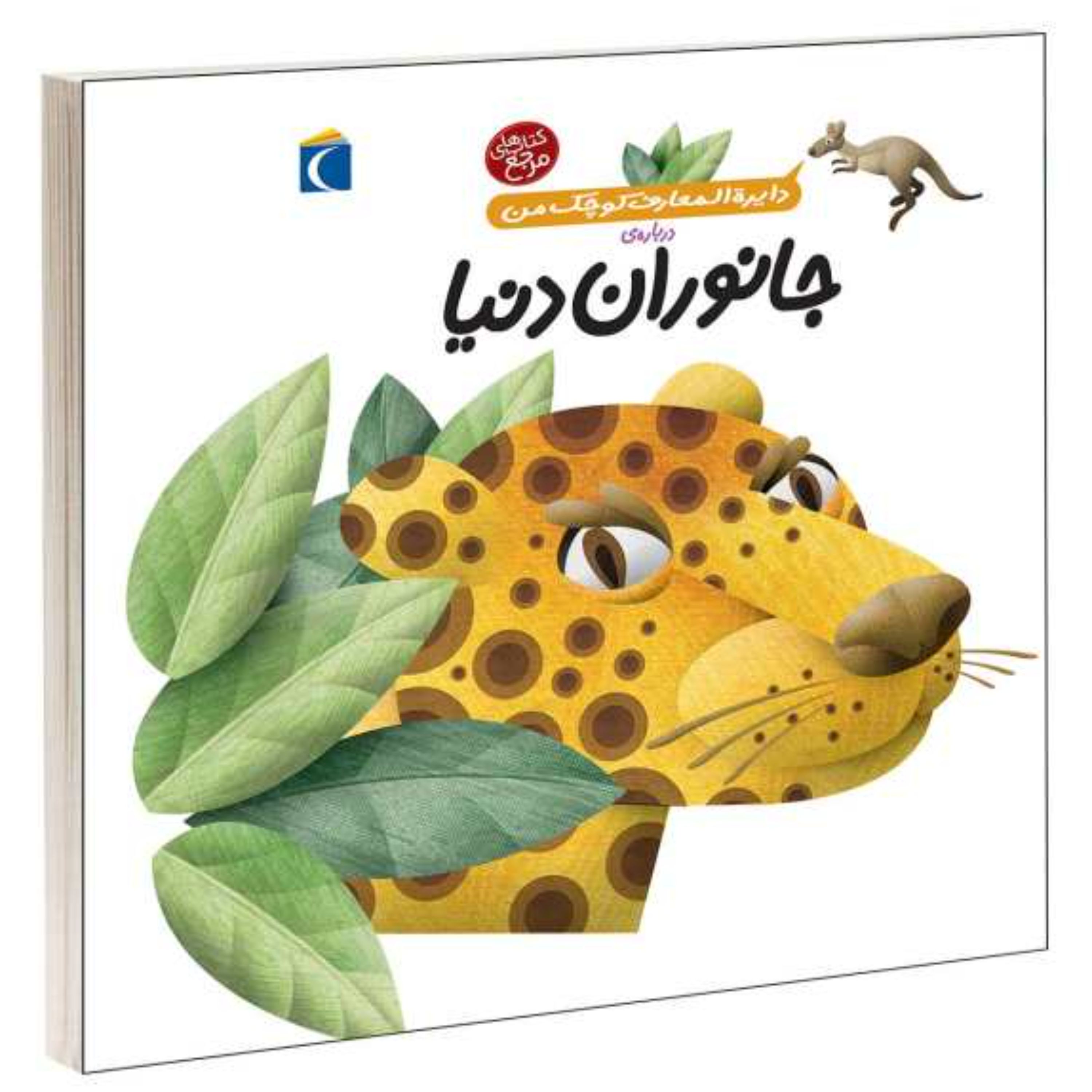 کتاب دایرت المعارف کوچک من درباره ی جانوران دنیا