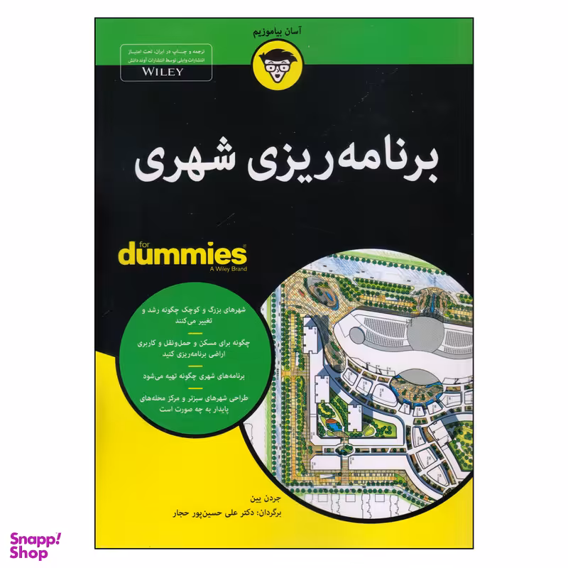 کتاب برنامه‌ریزی شهری اثر جردن یین انتشارات آوند دانش