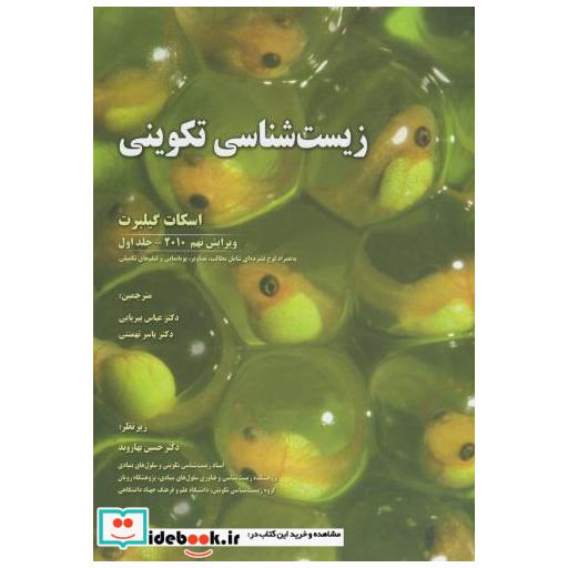 زیست شناسی تکوینی ج1