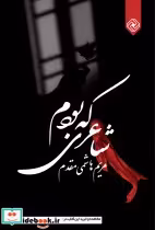 قیمت و خرید کتاب شاعری که بودم اثر مریم هاشمی مقدم | ایده بوک