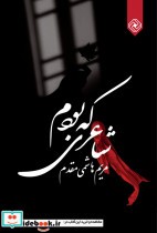 قیمت و خرید کتاب شاعری که بودم اثر مریم هاشمی مقدم | ایده بوک