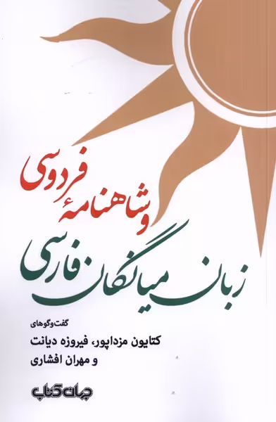کتاب زبان میانگان فارسی و شاهنامه فردوسی