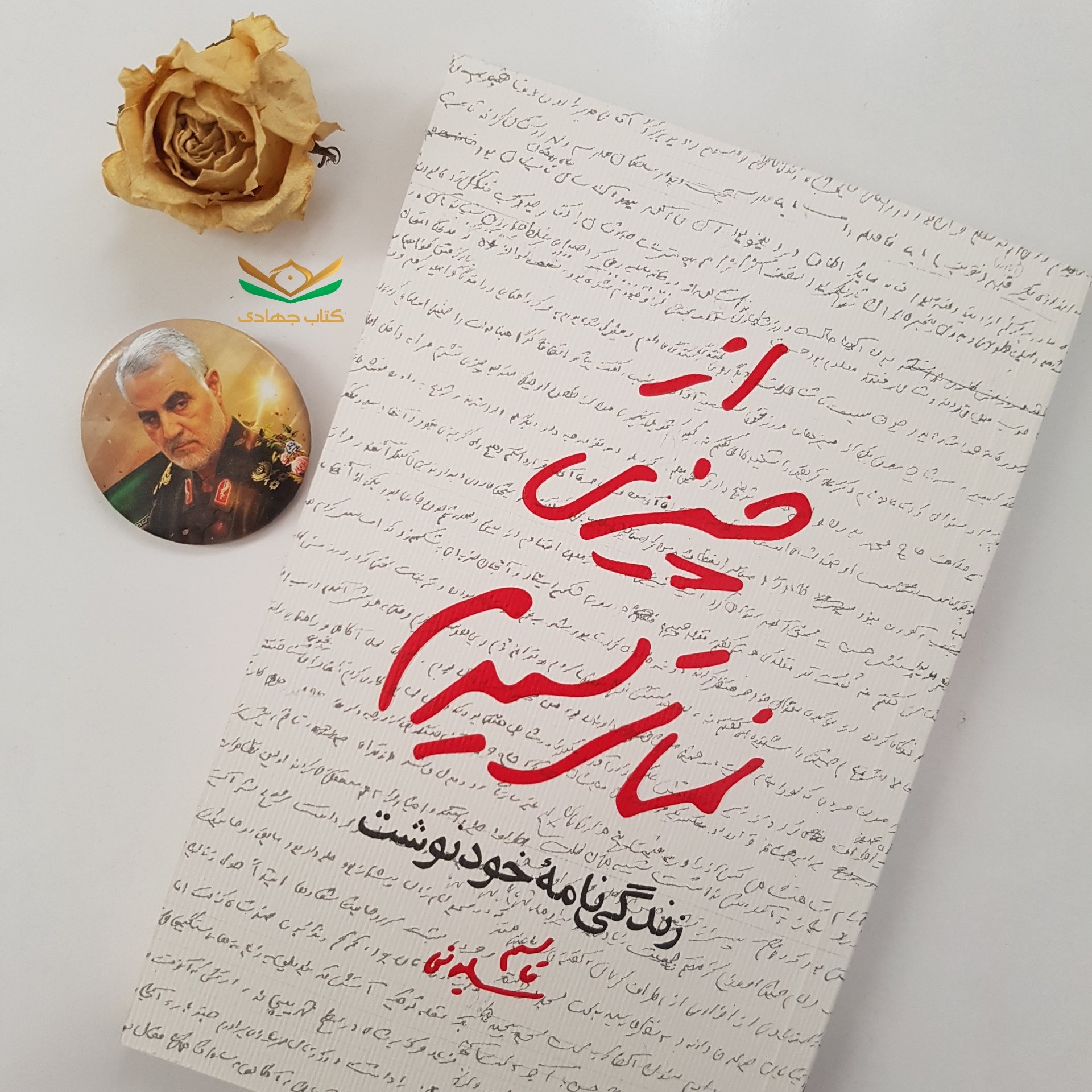 کتاب از چیزی نمیترسیدم