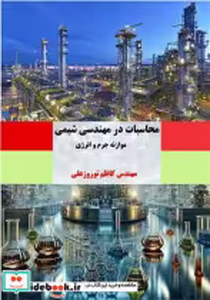 قیمت و خرید کتاب محاسبات در مهندسی شیمی | ایده بوک