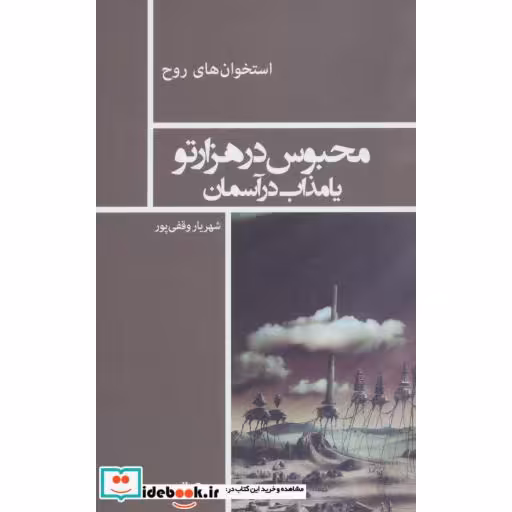 کتاب محبوس در هزار تو یا مذاب در آسمان