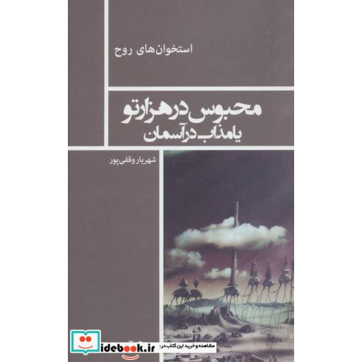 کتاب محبوس در هزار تو یا مذاب در آسمان