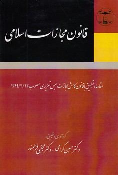 خرید کتاب قانون مجازات اسلامی؛ مقارنه و تطبیق با قانون کاهش مجازات حبس تعزیری مصوب 1399/2/23 — کتابسرای طه