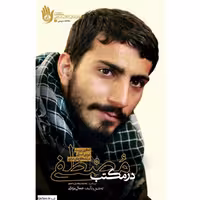 در مکتب مصطفی کتاب الگوی تربیت نیرو در تشکلهای مردمی شهید مصطفی صدرزاده راه یار