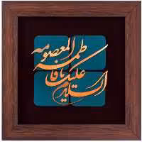 تابلو مس السلام علیک یا فاطمه المعصومه برند سیمین