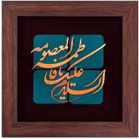 تابلو مس السلام علیک یا فاطمه المعصومه برند سیمین