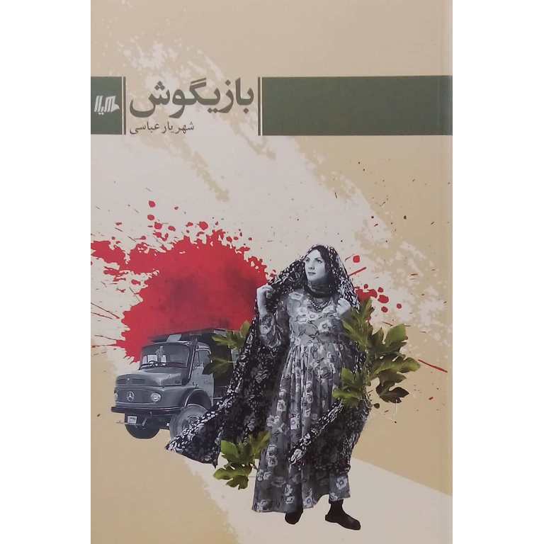 بازیگوش