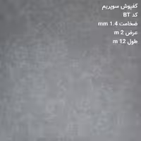 کفپوش رولی BT