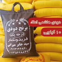 برنج دودی هاشمی گیلان اعلا  10 کیلو ارسال رایگان 