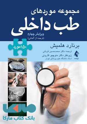 مجموعه موردهای طب داخلی (150 مورد) نشر ارجمند