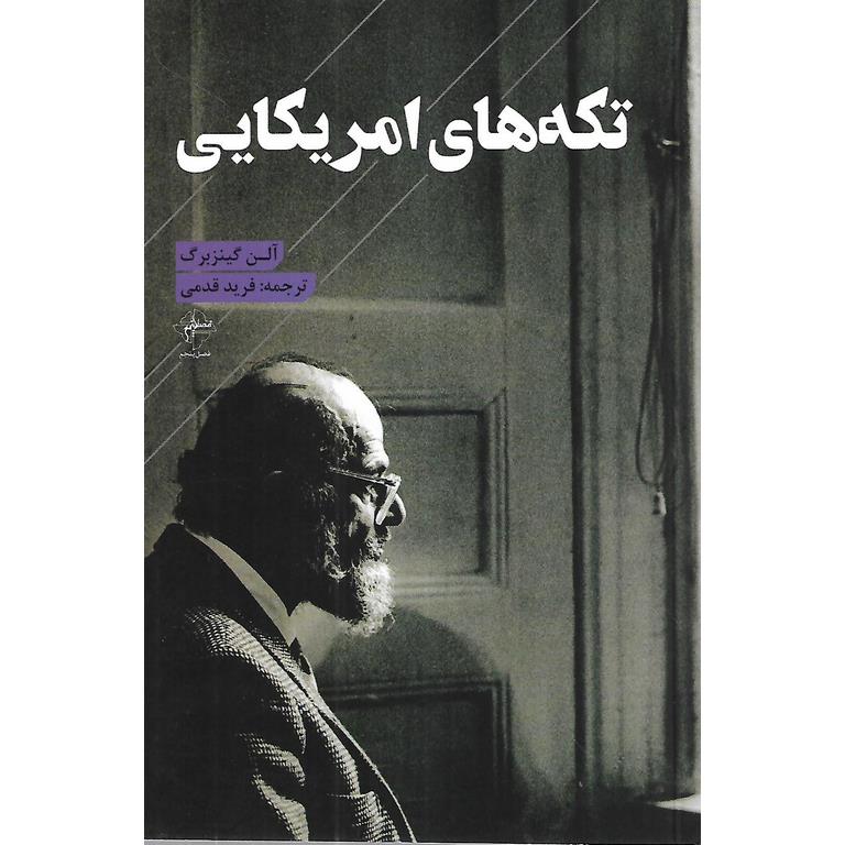 تکه های امریکایی