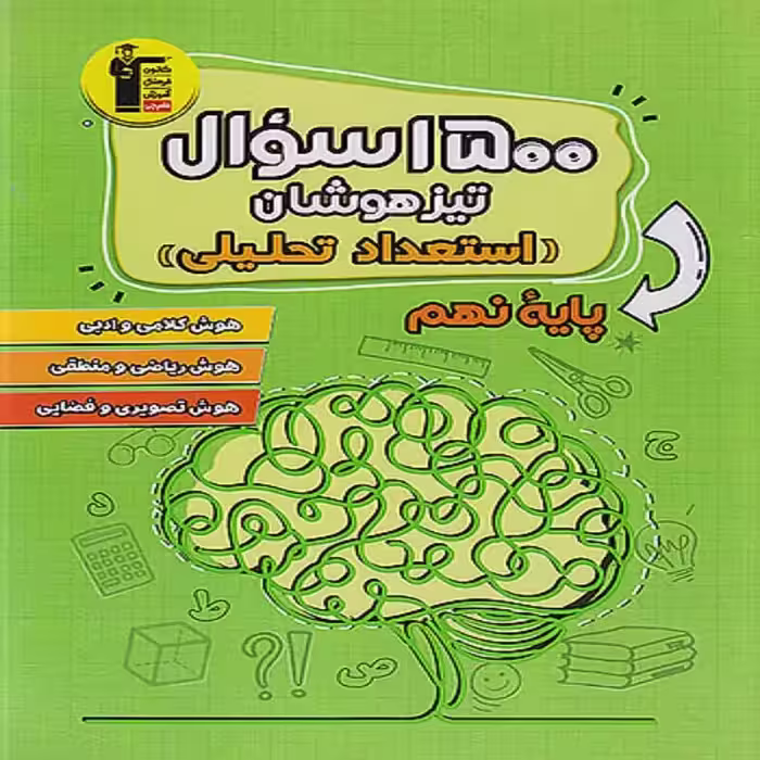 1500 سوال تیزهوشان استعداد تحلیلی نهم قلمچی
