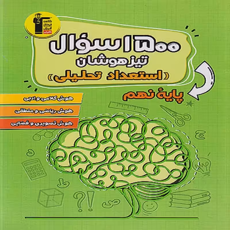 1500 سوال تیزهوشان استعداد تحلیلی نهم قلمچی
